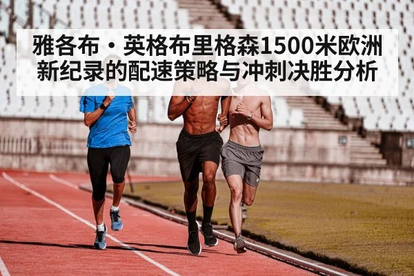 雅各布·英格布里格森1500米欧洲新纪录的配速策略与冲刺决胜分析