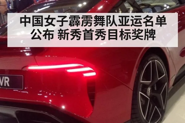 中国女子霹雳舞队亚运名单公布 新秀首秀目标奖牌