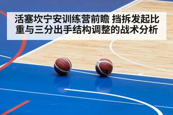 活塞坎宁安训练营前瞻 挡拆发起比重与三分出手结构调整的战术分析