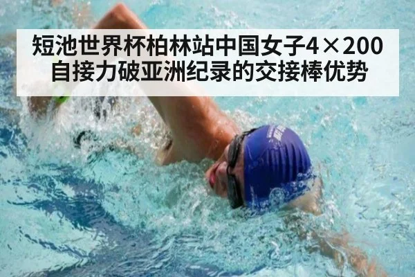 短池世界杯柏林站中国女子4×200自接力破亚洲纪录的交接棒优势
